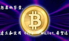 建立 Core TPWallet 涉及几个步骤,我们将详细讨论