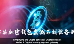 如何解决加密钱包监测不到设备的问题?
