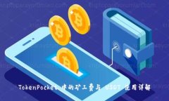 TokenPocket 中的矿工费与 USDT 使用详解