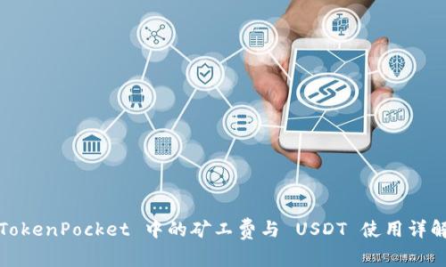 TokenPocket 中的矿工费与 USDT 使用详解