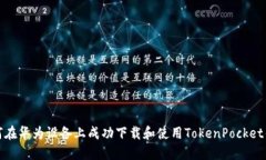 如何在华为设备上成功下载和使用TokenPocket钱包