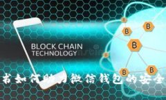 数字证书如何助力微信钱包的安全与便捷