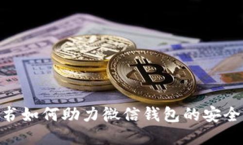 数字证书如何助力微信钱包的安全与便捷
