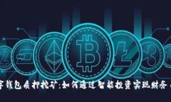 数字钱包质押挖矿:如何通过智能投资实现财务