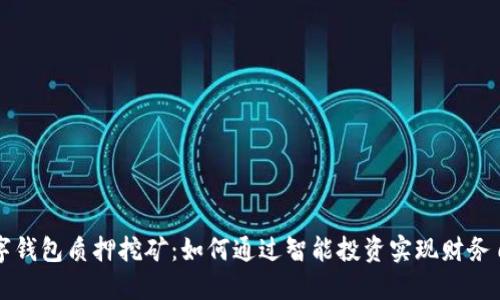 数字钱包质押挖矿：如何通过智能投资实现财务自由