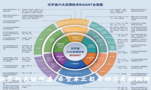 安卓TPWallet能否恢复？

在数字资产管理的新时代，越来越多的用户选择安卓TPWallet作为他们的加密货币钱包。这种钱包提供了一系列便捷的功能，帮助用户安全地存储和管理他们的数字资产。然而，许多用户在使用TPWallet的过程中，常常会面临一个棘手的问题：如果钱包数据丢失或者设备故障，TPWallet是否可以恢复？本文将深入探讨这一问题，并提供一些实用的恢复方案。

了解TPWallet的基本结构

TPWallet是一种去中心化的数字资产钱包，它使用户能够直接控制自己的私钥和资产。跟其他钱包一样，TPWallet也具有一定的脆弱性。用户的设备可能因丢失、损坏或被盗而丧失钱包数据。此外，有些用户可能会因为忘记密码或助记词而无法访问他们的资金。

TPWallet的备份与恢复机制

TPWallet为用户提供了多种备份和恢复方案。在使用TPWallet时，创建一个安全的备份至关重要。通常情况下，用户需要在首次设置钱包时记录下助记词。这组助记词可以用来恢复钱包，因此用户按时备份，特别是助记词的记录，是非常关键的。

如何恢复TPWallet？

如果你不慎删除了TPWallet，或是设备故障导致数据丢失，但你依然保留着助记词，那么恢复操作会非常简单。以下是具体的步骤：

ul
    listrong下载安装TPWallet：/strong首先，您需要从官方渠道重新下载并安装TPWallet应用。/li
    listrong进入恢复界面：/strong打开TPWallet后，选择“恢复钱包”选项，这通常在首次设置过程中就能找到。/li
    listrong输入助记词：/strong根据应用的提示，输入您之前记录的助记词。确保输入时没有错误。/li
    listrong设置新密码：/strong在成功输入助记词后，系统通常会要求您设置一个新的密码来保护您的钱包。/li
/ul

完成以上步骤后，您便可以重新获得对钱包和资产的访问权限。在此过程中，请务必确保您的助记词是安全的，因为它是恢复钱包的唯一途径。

助记词的安全性

助记词是您TPWallet的钥匙，因此保护这串字符是十分必要的。为了确保助记词的安全性，您可以采取以下措施：

ul
    listrong纸质记录：/strong将助记词写下并存储在一个安全的地方，例如保险箱或锁柜中。/li
    listrong数字加密：/strong如果您选择以数字形式保存助记词，请确保文件被加密，并存放在受信任的电子设备或云存储中。/li
    listrong避免分享：/strong在任何情况下，都不要将助记词告知他人。如果有人知道您的助记词，他们就能完全控制您的资产。/li
/ul

如果没有助记词怎么办？

如果用户没有备份助记词，并且钱包被删除或设备丢失，那么恢复的可能性就几乎为零。在这种情况下，用户将无法再找到他们的资产。这就是为什么在使用TPWallet时，备份和记录助记词显得尤为重要。

总结

TPWallet作为一种数字资产管理工具，为用户提供了方便的操作体验。然而，用户在使用过程中务必重视数据的备份与安全。确保助记词的完整性和可用性是恢复钱包的关键。即使在面对意外情况时，凭借助记词，您依然可以恢复钱包及其资产。因此，建议每位TPWallet用户仔细阅读操作手册，了解详细的使用与安全措施。

常见问题解答

在这部分，我们将回答一些有关TPWallet恢复的常见问题，进一步帮助用户澄清疑虑。

h4Q1: 我能在TPWallet中更改助记词吗？/h4

答：助记词是钱包创建时生成的，一旦生成 оно就无法更改。若要更改助记词，您需要创建一个新的钱包并备份新的助记词。

h4Q2: 如果我的设备丢失了，我的网站版本配备了备用吗？/h4

答：TPWallet主要是一个移动应用，不支持网页版备份。但是，备份仍然是通过助记词实现的，确保您对助记词的妥善保管。

h4Q3: 我可以通过其他途径找回我的助记词吗？/h4/h4

答：如果您没有备份助记词，且无法找回，那么很抱歉，您将无法恢复您的资产。

总之，使用TPWallet进行加密资产管理是一种便捷的体验，但用户必须时刻保持警觉，确保自己的数据得到妥善保护。无论发生何种情况，确保有备份是成功恢复的关键所在。希望本文能帮助您更好地理解TPWallet的恢复机制，以及如何在需要时顺利取回您的资产。