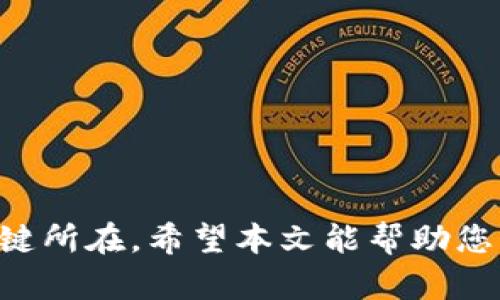 安卓TPWallet能否恢复？

在数字资产管理的新时代，越来越多的用户选择安卓TPWallet作为他们的加密货币钱包。这种钱包提供了一系列便捷的功能，帮助用户安全地存储和管理他们的数字资产。然而，许多用户在使用TPWallet的过程中，常常会面临一个棘手的问题：如果钱包数据丢失或者设备故障，TPWallet是否可以恢复？本文将深入探讨这一问题，并提供一些实用的恢复方案。

了解TPWallet的基本结构

TPWallet是一种去中心化的数字资产钱包，它使用户能够直接控制自己的私钥和资产。跟其他钱包一样，TPWallet也具有一定的脆弱性。用户的设备可能因丢失、损坏或被盗而丧失钱包数据。此外，有些用户可能会因为忘记密码或助记词而无法访问他们的资金。

TPWallet的备份与恢复机制

TPWallet为用户提供了多种备份和恢复方案。在使用TPWallet时，创建一个安全的备份至关重要。通常情况下，用户需要在首次设置钱包时记录下助记词。这组助记词可以用来恢复钱包，因此用户按时备份，特别是助记词的记录，是非常关键的。

如何恢复TPWallet？

如果你不慎删除了TPWallet，或是设备故障导致数据丢失，但你依然保留着助记词，那么恢复操作会非常简单。以下是具体的步骤：

ul
    listrong下载安装TPWallet：/strong首先，您需要从官方渠道重新下载并安装TPWallet应用。/li
    listrong进入恢复界面：/strong打开TPWallet后，选择“恢复钱包”选项，这通常在首次设置过程中就能找到。/li
    listrong输入助记词：/strong根据应用的提示，输入您之前记录的助记词。确保输入时没有错误。/li
    listrong设置新密码：/strong在成功输入助记词后，系统通常会要求您设置一个新的密码来保护您的钱包。/li
/ul

完成以上步骤后，您便可以重新获得对钱包和资产的访问权限。在此过程中，请务必确保您的助记词是安全的，因为它是恢复钱包的唯一途径。

助记词的安全性

助记词是您TPWallet的钥匙，因此保护这串字符是十分必要的。为了确保助记词的安全性，您可以采取以下措施：

ul
    listrong纸质记录：/strong将助记词写下并存储在一个安全的地方，例如保险箱或锁柜中。/li
    listrong数字加密：/strong如果您选择以数字形式保存助记词，请确保文件被加密，并存放在受信任的电子设备或云存储中。/li
    listrong避免分享：/strong在任何情况下，都不要将助记词告知他人。如果有人知道您的助记词，他们就能完全控制您的资产。/li
/ul

如果没有助记词怎么办？

如果用户没有备份助记词，并且钱包被删除或设备丢失，那么恢复的可能性就几乎为零。在这种情况下，用户将无法再找到他们的资产。这就是为什么在使用TPWallet时，备份和记录助记词显得尤为重要。

总结

TPWallet作为一种数字资产管理工具，为用户提供了方便的操作体验。然而，用户在使用过程中务必重视数据的备份与安全。确保助记词的完整性和可用性是恢复钱包的关键。即使在面对意外情况时，凭借助记词，您依然可以恢复钱包及其资产。因此，建议每位TPWallet用户仔细阅读操作手册，了解详细的使用与安全措施。

常见问题解答

在这部分，我们将回答一些有关TPWallet恢复的常见问题，进一步帮助用户澄清疑虑。

h4Q1: 我能在TPWallet中更改助记词吗？/h4

答：助记词是钱包创建时生成的，一旦生成 оно就无法更改。若要更改助记词，您需要创建一个新的钱包并备份新的助记词。

h4Q2: 如果我的设备丢失了，我的网站版本配备了备用吗？/h4

答：TPWallet主要是一个移动应用，不支持网页版备份。但是，备份仍然是通过助记词实现的，确保您对助记词的妥善保管。

h4Q3: 我可以通过其他途径找回我的助记词吗？/h4/h4

答：如果您没有备份助记词，且无法找回，那么很抱歉，您将无法恢复您的资产。

总之，使用TPWallet进行加密资产管理是一种便捷的体验，但用户必须时刻保持警觉，确保自己的数据得到妥善保护。无论发生何种情况，确保有备份是成功恢复的关键所在。希望本文能帮助您更好地理解TPWallet的恢复机制，以及如何在需要时顺利取回您的资产。