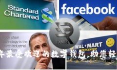 浏览2023年最受欢迎的数字钱包,助您轻松管理财
