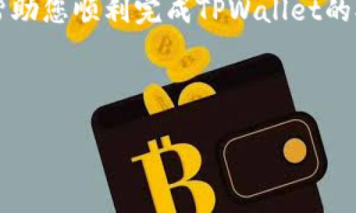 jiaoti如何在TPWallet上安全快速提现：一步步指南与技巧/jiaoti
TPWallet, 提币, 加密货币, 安全提现/guanjianci

引言
在当今的数字时代，加密货币正迅速崛起。越来越多的人开始使用TPWallet等数字钱包来管理他们的资产。TPWallet以其用户友好的界面和安全性，成为了许多人的首选。今天，我们将重点介绍如何在TPWallet上安全快捷地提现。无论您是新手还是有经验的用户，这个指南都将为您提供实用的信息与技巧。

TPWallet的概述
TPWallet是一款多功能的加密货币钱包。它支持多种加密货币的存储、转账和交易。用户可以通过TPWallet轻松管理他们的虚拟资产，随时随地进行操作。最重要的是，TPWallet以其强大的安全性和便捷性受到用户的广泛认可。

提现的必要性
在加密货币的投资过程中，提现是一个重要的环节。用户通过提现，将虚拟资产转化为法定货币，从而实现实际的收益。尽管很多用户更喜欢持有资产等待增值，但提现仍然是不可或缺的一部分。合理地管理提现，可以帮助用户更好地掌控自己的资产。

TPWallet的提现过程
在TPWallet上提现的步骤相对简单。以下是详细的步骤指南：

h4步骤一：确认账户安全/h4
在进行提现之前，确保您的账户安全是非常重要的。使用强密码，启用双重认证，并且定期更换密码，这是保护您账户的基本措施。此外，确保您的设备安全，避免在公共网络上操作。

h4步骤二：登录TPWallet账户/h4
打开TPWallet应用程序或网站，输入您的用户名和密码，登录到您的账户中。注意，不要在不信任的设备上登录，以防账户被盗。

h4步骤三：选择提现选项/h4
成功登录后，找到“提现”选项。通常，它位于主菜单或资产管理栏中。点击进入提现页面。

h4步骤四：选择提现币种与金额/h4
在提现页面，您需要选择提现的币种。例如，如果您要提取比特币，选择比特币作为提现货币。然后，输入您希望提现的金额。请注意，各加密货币的最低提现金额可能不同，请提前确认。

h4步骤五：输入提现地址/h4
因为加密货币，并不像传统银行那样采用账户体系，您需要输入一个有效的提现地址。这通常是您在其他平台（如交易所、其他钱包）中生成的地址。务必确保地址没有错误，发送到错误的地址可能导致资金损失。

h4步骤六：确认并提交请求/h4
在确认所有信息无误后，提交您的提现请求。此时，TPWallet可能会要求您进行额外的安全验证。根据系统提示完成后，继续提交请求。

h4步骤七：跟踪提现状态/h4
提交后，您可以在TPWallet的提现历史中查看请求的状态。一般情况下，成功的提现请求会在一定时间内被处理。根据网络拥堵情况，处理时间可能会有所不同。

提现的注意事项
虽然提现过程相对简单，但用户在过程中应该注意以下几个问题：

h4手续费问题/h4
TPWallet在提现时可能会收取一定的手续费。不同的货币和提现方式，手续费不同。在提现前请务必查看相关信息，以免造成意外损失。

h4提现时间/h4
提现的时间和网络交易状况密切相关。一般情况下，提现会在15分钟到几小时内完成。但在网络拥堵的情况下，可能需要更长的时间。在这段时间，请耐心等待，不要重复提交提现请求。

h4防止欺诈/h4
在添加地址时，务必确保地址的正确性。部分恶意软件可能伪装成您的软件，对您的操作进行干扰。此外，保留撤回的交易记录也是防止欺诈的重要措施。

提升提现安全性的技巧
为了保证您的资金安全，您可以采取一些额外的安全措施：

h4启用双重身份验证/h4
无论是TPWallet还是其他加密钱包，启用双重身份验证都是提升安全性的有效方式。这能有效防止未授权的访问。

h4定期更改密码/h4
定期更换账户密码是一种简单有效的保护措施。选择复杂且独特的密码，并避免与其他账户共用同一密码。

h4密钥备份/h4
确保备份好您的私钥或助记词。这是您访问账户的唯一凭证。如果丢失，可能导致不可逆的资金损失。

总结
在TPWallet上提现并不复杂，只需按照步骤顺利操作。但是，用户仍需提高对安全性的重视，加强相关措施，避免财产损失。希望这个指南能帮助您顺利完成TPWallet的提现操作，享受加密货币交易的乐趣。

还请记住，加密货币市场波动性较大，合理规划投资，才能让您的资金更安全。同时，保持对市场动态的关注，才能把握商机，实现利益最大化。 

祝您在加密货币的旅程中一切顺利，获得丰厚的回报！