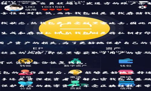 加密钱包是数字货币生态系统中的一个重要组成部分，它允许用户安全地存储和管理他们的加密资产。理解加密钱包的原理对于每一个参与数字货币交易的人来说都是至关重要的。本文将深入探讨加密钱包的原理，工作机制，以及它如何保护用户的资产。

什么是加密钱包？
加密钱包是一个数字工具，用于存储加密货币的私钥和公钥。它的主要功能是帮助用户接收和发送数字资产，以及查看余额。加密钱包不保存实际的加密货币，而是通过持有密钥来管理资产。每个钱包都有一个唯一的地址，用户可以通过这个地址进行交易。

加密钱包的工作原理
加密钱包的工作原理主要依赖于区块链技术。区块链是一个分布式的、不可篡改的账本，用于记录所有的交易信息。每笔交易都会生成一个交易记录，并存储在这个链上。加密钱包通过公钥和私钥来实现对这些交易的安全管理。

h4公钥与私钥的概念/h4
公钥是一串数字和字母的组合，对于所有人都是可见的。它相当于一个银行账户号码，其它用户可以通过它向您转账。而私钥则是一个秘密代码，仅为钱包持有者所知。私钥对钱包中的资产起着决定性作用。只有拥有私钥的人，才能访问对应的公钥上的资金。

h4交易的过程/h4
当用户想要发送加密货币时，首先需要生成一个交易请求。在这个请求中，用户需要指定发送的金额和接收方的公钥。接着，钱包使用私钥对这个交易进行签名，确保交易的合法性和安全性。这一签名会被附加到交易中，并通过网络广播给区块链。

在区块链网络中，节点会验证这个交易的有效性。验证通过后，交易会被打包进一个新的区块，并添加到区块链上。一旦交易被确认，发送方的账户余额就会减少，而接收方的账户余额就会增加。

加密钱包的种类
加密钱包有多种类型，主要分为热钱包和冷钱包。热钱包是指在线钱包，它们通常提供便捷的存取方式，但安全性相对较低。而冷钱包则是离线存储钱包，安全性更高，但使用起来不够方便。

h4热钱包的特点/h4
热钱包包括手机应用、桌面应用和网页钱包。这些钱包常常与互联网连接，方便用户进行快速交易。由于其在线状态，热钱包更易受到黑客攻击，因此用户需要采取额外的安全措施，如启用双重认证。

h4冷钱包的选择/h4
冷钱包通常使用硬件设施或纸质形式存储私钥。硬件钱包是专用设备，如Ledger或Trezor，它们能够安全地生成和存储私钥。纸钱包则是将私钥打印在纸上。冷钱包虽然使用不便，但它们在保护资产安全方面具有无可比拟的优势。

加密钱包的安全性
由于加密货币市场的特殊性，加密钱包的安全性显得尤为重要。黑客攻击、钓鱼诈骗和人为错误都可能导致用户资产的损失。为了更好地保护自己的资产，用户需要了解加密钱包安全性的最佳实践。

h4启用双重认证/h4
双重认证（2FA）是一种增强安全性的简单方法。通过在用户登录时请求额外的验证信息，可以有效降低账户被盗的风险。即使黑客获取了用户的密码，仍然需要额外的验证才能登录。

h4定期备份钱包/h4
备份是保护数字资产的关键。用户应该定期将钱包文件备份到安全的位置。这样即使设备丢失或损坏，仍然可以凭借备份恢复钱包。

总结
加密钱包是存储和管理数字货币的重要工具。它通过公钥和私钥的机制确保用户的资产安全。在了解加密钱包的工作原理后，用户能够更好地选择适合自己的钱包类型，提高对资产的管理能力。

随着区块链技术的不断发展，加密钱包也在进化。未来可能会出现更安全、更便捷的存储解决方案。无论是新手还是资深投资者，了解加密钱包的基础知识都是至关重要的，这能够帮助用户在这个快速变化的市场中做出明智的决策。

保持警惕，确保安全是每一个加密货币投资者的责任。通过学习和实践，我们可以充分利用加密钱包的优势，保护自己的数字资产，享受区块链技术带来的便利与机遇。