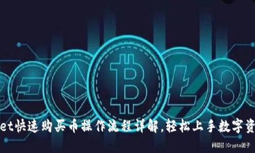 TPWallet快速购买币操作流程详解，轻松上手数字资产投资
