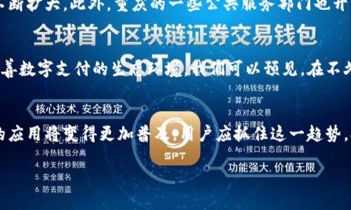 关于重庆数字钱包的开通情况，首先我们需要理解数字钱包的概念和功能。数字钱包是一种电子支付工具，允许用户存储和管理数字货币或传统货币。它可以用于线上和线下购物，方便快捷地完成支付。

重庆数字钱包的背景
重庆作为直辖市，近年来在数字经济和智慧城市建设方面不断推进。当地政府积极响应国家政策，推广数字支付和无现金社会的理念，这为数字钱包的普及奠定了基础。很多商家和消费者也逐渐适应了这种新的支付方式，数字钱包的需求随之上升。

重庆数字钱包的开通情况
截至目前，重庆地区的数字钱包已经开始试点推广。用户可以通过下载相关的应用程序，在手机上完成钱包的开通和充值。这一过程通常非常简单。用户只需提供基本的个人信息，进行实名认证，即可快速完成钱包的开设。

使用数字钱包的优势
首先，数字钱包提供了极大的便利。用户可以在任何地方，通过手机完成支付，无需携带现金或信用卡。其次，数字钱包的安全性相对较高。通过加密技术，用户的资金和个人信息可以得到有效保护。此外，一些数字钱包还提供了积分、优惠券等额外福利，进一步吸引用户使用。

在重庆使用数字钱包的现状
在重庆，越来越多的商家接受数字钱包作为支付方式。从大型超市到小型便利店，从餐饮店到旅游景点，数字钱包的应用范围不断扩大。此外，重庆的一些公共服务部门也开始尝试使用数字钱包进行缴费，如水电费、交通罚款等。这样一来，数字钱包的使用场景更加丰富，进一步推动了市民的接受度。

未来展望
随着技术的不断发展和用户需求的提升，重庆的数字钱包市场前景广阔。当地政府和企事业单位也在积极探索，如何进一步完善数字支付的生态环境。我们可以预见，在不久的未来，数字钱包将会成为重庆市民日常生活中不可或缺的一部分。

结论
综上所述，重庆数字钱包正在逐步开通，并在各个领域取得了显著进展。随着人们对数字支付的理解和接受度提高，数字钱包的应用将变得更加普及。用户应抓住这一趋势，提前体验数字钱包带来的便利。

重庆数字钱包开通情况及使用优势