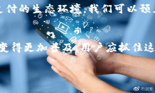 关于重庆数字钱包的开通情况，首先我们需要理解数字钱包的概念和功能。数字钱包是一种电子支付工具，允许用户存储和管理数字货币或传统货币。它可以用于线上和线下购物，方便快捷地完成支付。

重庆数字钱包的背景
重庆作为直辖市，近年来在数字经济和智慧城市建设方面不断推进。当地政府积极响应国家政策，推广数字支付和无现金社会的理念，这为数字钱包的普及奠定了基础。很多商家和消费者也逐渐适应了这种新的支付方式，数字钱包的需求随之上升。

重庆数字钱包的开通情况
截至目前，重庆地区的数字钱包已经开始试点推广。用户可以通过下载相关的应用程序，在手机上完成钱包的开通和充值。这一过程通常非常简单。用户只需提供基本的个人信息，进行实名认证，即可快速完成钱包的开设。

使用数字钱包的优势
首先，数字钱包提供了极大的便利。用户可以在任何地方，通过手机完成支付，无需携带现金或信用卡。其次，数字钱包的安全性相对较高。通过加密技术，用户的资金和个人信息可以得到有效保护。此外，一些数字钱包还提供了积分、优惠券等额外福利，进一步吸引用户使用。

在重庆使用数字钱包的现状
在重庆，越来越多的商家接受数字钱包作为支付方式。从大型超市到小型便利店，从餐饮店到旅游景点，数字钱包的应用范围不断扩大。此外，重庆的一些公共服务部门也开始尝试使用数字钱包进行缴费，如水电费、交通罚款等。这样一来，数字钱包的使用场景更加丰富，进一步推动了市民的接受度。

未来展望
随着技术的不断发展和用户需求的提升，重庆的数字钱包市场前景广阔。当地政府和企事业单位也在积极探索，如何进一步完善数字支付的生态环境。我们可以预见，在不久的未来，数字钱包将会成为重庆市民日常生活中不可或缺的一部分。

结论
综上所述，重庆数字钱包正在逐步开通，并在各个领域取得了显著进展。随着人们对数字支付的理解和接受度提高，数字钱包的应用将变得更加普及。用户应抓住这一趋势，提前体验数字钱包带来的便利。

重庆数字钱包开通情况及使用优势