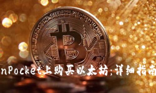 如何在TokenPocket上购买以太坊:详细指南与实用技巧