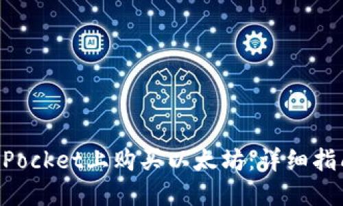 如何在TokenPocket上购买以太坊:详细指南与实用技巧