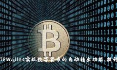 如何利用TPWallet实现数字货币的自动转出功能,提