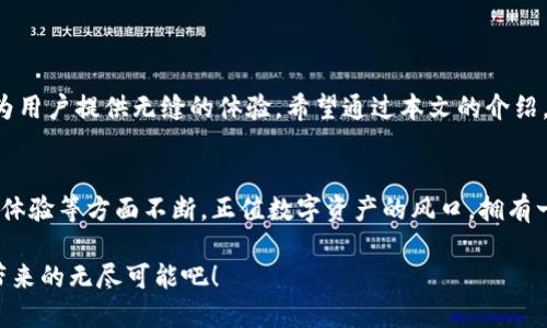   猎豹区块链安全钱包下载：保护你的数字资产，轻松管理加密货币 / 
 guanjianci 区块链钱包, 加密货币, 安全存储, 猎豹钱包 /guanjianci 

引言
在这个数字经济迅速发展的时代，加密货币的使用越来越普遍。随着比特币、以太坊等知名数字货币的崛起，很多人开始意识到加密资产的投资价值。在这场巨大的财富变革中，一个安全、可靠的区块链钱包显得尤为重要。今天，我们将为大家介绍猎豹区块链安全钱包的下载和使用，助你保护和管理你的数字资产。

什么是猎豹区块链安全钱包？
猎豹区块链安全钱包是一款专为加密货币用户打造的钱包应用。它提供安全存储、快速交易和多币种管理等功能，旨在为用户提供一个便捷的加密资产管理平台。无论你是新手，还是老手，猎豹钱包都能够满足你的需求。

猎豹钱包的主要特点
猎豹钱包有许多优点，使其在众多区块链钱包中脱颖而出。以下是一些主要特点：
ul
    listrong安全性：/strong猎豹钱包采用了最先进的加密技术，保障用户的私钥和资产安全。所有的交易信息都经过高强度加密处理，确保交易的安全可信。/li
    listrong用户友好界面：/strong猎豹钱包的设计清晰直观，用户即便是第一次使用也能快速上手。它提供友好的导航和简化的操作流程，帮助用户轻松完成各项操作。/li
    listrong多种加密货币支持：/strong猎豹钱包支持多种流行的加密货币，包括比特币、以太坊、瑞波币等。用户可以在一个平台上管理不同类型的资产，省去频繁切换钱包的麻烦。/li
    listrong快速交易：/strong猎豹钱包支持迅速交易，用户可以根据实时汇率快速进行买卖，抓住获利机会。/li
    listrong钱包备份与恢复：/strong猎豹钱包提供便捷的备份与恢复方案，确保用户在丢失设备的情况下不会失去自己的资产。/li
/ul

猎豹钱包下载指南
下面是猎豹钱包的下载步骤，确保你可以顺利安装并开启安全的加密资产管理之旅：

h4步骤一：访问官方网站/h4
首先，你需要访问猎豹钱包的官方网站。在网站上，可以找到适用于不同设备的下载链接，包括安卓和iOS版本。在下载之前，确保你访问的是官网，以避免假冒的应用程序。

h4步骤二：下载应用程序/h4
在官网上，选择你的设备型号（安卓或iOS），点击下载链接。等待下载完成后，打开安装程序并按照提示进行安装。

h4步骤三：创建新钱包/h4
安装成功后，打开猎豹钱包应用。你将看到一个欢迎页面，提示你创建新钱包或导入已有钱包。点击“创建新钱包”，按照提示设置钱包密码，并确保密码复杂而又易于记忆。

h4步骤四：备份钱包/h4
创建钱包后，系统会提示你备份钱包。请务必按照提示，将备份短语保存到安全的地方。这一步至关重要，以防你丢失访问钱包的权限。

h4步骤五：开始使用/h4
完成以上步骤后，猎豹钱包就已经成功安装并设置好了。你可以开始向钱包中添加资金，或者进行交易。

如何安全使用猎豹钱包？
安全地使用猎豹钱包不仅限于下载和设置。下面是一些使用猎豹钱包时需要注意的安全措施：

h4定期更新应用程序/h4
确保你定期检查并更新猎豹钱包。开发团队会定期推出安全更新与功能改进，帮助用户更好地保护资产。

h4启用双重认证/h4
如果猎豹钱包提供双重认证功能，务必启用它。这层额外的保护可以防止未授权访问，即使有人获得了你的密码。

h4不要分享私钥或恢复短语/h4
任何情况下，请不要与他人分享你的私钥或备份短语。这些信息是你访问和管理钱包的唯一方式。如果他人获得这些信息，他们可以完全控制你的资产。

h4警惕钓鱼攻击/h4
在访问猎豹钱包或任何加密货币相关网站时，请务必确保所使用的链接是真实和安全的。钓鱼网站会伪装成真实网站来窃取用户信息。

总结
猎豹区块链安全钱包不仅是一个理想的加密资产管理工具，更是保护用户资产安全的坚实保障。通过易于操作的界面和强大的安全特性，猎豹钱包为用户提供无缝的体验。希望通过本文的介绍，能够帮助你下载并安全使用猎豹钱包，踏上加密货币的投资之旅。 

未来展望
伴随着区块链技术的不断进步，未来猎豹钱包或将推出更多创新功能。随着用户对安全性和便捷性的要求日益增加，猎豹团队也会在安全存储、交互体验等方面不断。正值数字资产的风口，拥有一个安全的区块链钱包将成为每一位加密货币投资者的必备。无论你是刚入门的新手，还是经验丰富的投资者，猎豹钱包都将是你值得信赖的伙伴。 

在这个数字货币的新时代，选择猎豹钱包就是选择了一种安全、快速且便捷的生活方式。现在就下载猎豹钱包，保护好你的数字资产，享受加密货币带来的无尽可能吧！