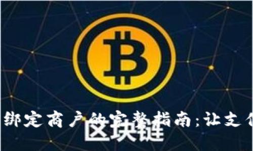 数字钱包绑定商户的完整指南：让支付更便捷！