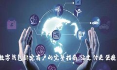 数字钱包绑定商户的完整指南：让支付更便捷！