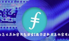国内怎么买加密钱包便宜？教你获取优惠的实用