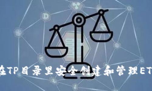 如何在TP目录里安全创建和管理ETH钱包