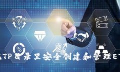如何在TP目录里安全创建和管理ETH钱包