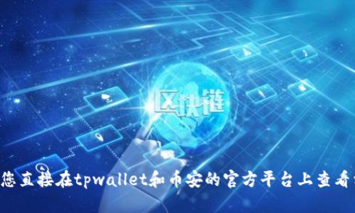 很抱歉，关于tpwallet提现到币安的具体通道信息，我没有实时更新的数据库来提供最新的加密货币交易信息。建议您直接在tpwallet和币安的官方平台上查看相关的提现通道和步骤，或者参考相关的社区论坛和技术支持获取帮助。这些途径能够为您提供最新、最准确的信息。