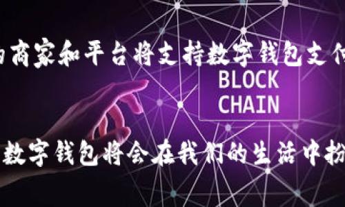 使用数字钱包的人数在全球范围内持续增长。尤其是在近年来，随着移动支付技术的进步和消费者购物习惯的变化，越来越多的人开始接受并使用数字钱包。从大型科技公司推出相应应用，到全球范围内的实体店支持移动支付，数字钱包的应用场景正在不断扩大。

数字钱包的普及现状
根据最近的统计数据显示，全球数字钱包用户数量已经超过了10亿。这个数字还在不断攀升。尤其是在中国，支付宝和微信支付等平台占据了大部分市场份额。用户不仅可以通过数字钱包进行消费支付，还可以进行资金转账、理财和在线购物等操作。这些功能的整合使得数字钱包成为人们日常生活中不可或缺的一部分。

数字钱包的便利性
数字钱包的最大优势之一就是便利性。用户只需使用手机或其他智能设备，就能够轻松完成支付。无论是在商店购物，还是在线下单，数字钱包都能够迅速完成支付流程。此外，许多数字钱包还提供了交易记录查询、账单管理等功能，使得用户可以随时了解自己的消费情况。

安全性与隐私保护
很多人对于使用数字钱包的安全性表示担忧。然而，现代数字钱包采用了多重安全技术，比如指纹识别、人脸识别和加密技术等，极大地保障了用户的资金安全。此外，用户的隐私信息通常会通过高级加密方式进行保护，降低了数据泄露的风险。

数字钱包的市场趋势
展望未来，数字钱包市场的增长仍然有巨大的潜力。随着5G网络的普及和物联网的快速发展，数字钱包的应用场景将更加丰富。此外，越来越多的商家和平台将支持数字钱包支付，这无疑会推动更多用户的加入。专家预测到2025年，全球数字钱包的用户将达到20亿。

结语
总之，数字钱包的使用正在成为一种全球性的趋势。其便利性、安全性以及丰富的功能吸引了越来越多的人加入使用行列。随着技术的不断发展，数字钱包将会在我们的生活中扮演越来越重要的角色。无论你是科技爱好者，还是普通消费者，都可以通过使用数字钱包来提升你的支付体验。