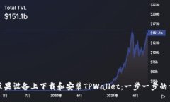 如何在苹果设备上下载和安装TPWallet:一步一步的