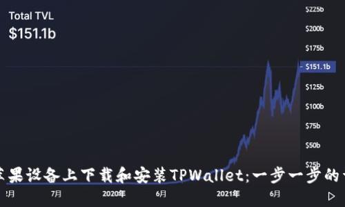 如何在苹果设备上下载和安装TPWallet:一步一步的详细指南