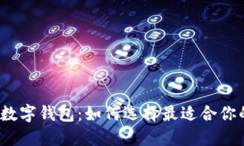 2023年五十大热门数字钱包：如何选择最适合你的数字资产管理工具