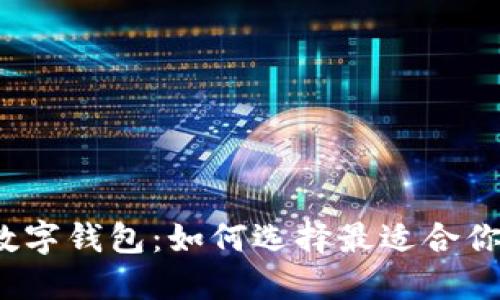 2023年五十大热门数字钱包：如何选择最适合你的数字资产管理工具