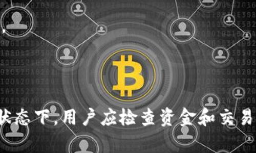 “tpwallet闪兑待支付”是一个与加密货币交易相关的术语。下面是对这个概念的详细解释：

### 什么是tpwallet？

tpwallet是一个区块链钱包，用户可以在这里管理不同的加密货币。这个平台通常支持多种币种的存储、转账和交换功能。随着加密货币的普及，越来越多的人开始使用这些钱包来进行交易。

### 什么是闪兑？

闪兑是指一种快速的币种交换服务。传统的交易方式可能需要一定的时间来完成，但闪兑通常可以在几分钟内完成。这种服务对于需要快速交易的用户来说非常方便。

### 待支付的含义

“待支付”是一个支付状态，它表示交易尚未完成，用户需要进一步处理才能完成支付。这通常意味着用户可能需要确认某些步骤，或者资金还没有从其账户中扣除。 

### tpwallet闪兑待支付的具体含义

结合以上解读，“tpwallet闪兑待支付”可以理解为：

1. **用户在tpwallet上进行了一笔闪兑交易**：用户希望在tpwallet上快速交换两种加密货币。
2. **交易尚未完成**：此时的状态是“待支付”，意味着用户的交易正在等待支付确认。
3. **可能需要后续操作**：用户可能需要检查余额、确认信息，或者耐心等待网络确认。

### 例子

假设用户在tpwallet上将比特币（BTC）交换为以太坊（ETH）。在发起交易后，用户看到“待支付”的状态，这意味着交易还未生效，用户需要检查其钱包的余额以确保有足够的资金，或者等待区块链网络的确认。

### 用户该如何处理“待支付”状态？

1. **检查账户余额**：确保账户内有足够的资金来完成交易。
2. **确认交易信息**：确保交易的币种、数量等信息均正确无误。
3. **耐心等待**：有时候因为网络繁忙，交易需要时间来确认，用户只需耐心等待。
4. **联系支持团队**：如果状态长时间未更新，用户可以联系tpwallet的客服支持，以获得更多帮助。

### 结论

总的来说，“tpwallet闪兑待支付”表示用户在tpwallet上发起了一笔闪兑交易，但尚未完成。在这种状态下，用户应检查资金和交易信息，并耐心等待确认。随着对加密货币和区块链技术的了解加深，用户会更容易处理这些交易状态。