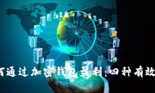 如何通过加密钱包盈利:四种有效策略