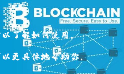 TPWallet 是一个去中心化的数字钱包，它用于处理加密货币和区块链技术的相关操作。如果你在寻找 TPWallet 的代码，通常它是一个开源项目，开发者可以在GitHub等代码托管平台上找到其源代码。

要找到 TPWallet 的具体代码，你可以访问以下步骤：

1. **访问 GitHub**: 在浏览器中输入 GitHub 网站的地址。
2. **搜索 TPWallet**: 在搜索栏输入“TPWallet”进行查找。
3. **查看项目**: 选择相关的项目，通常会有相关的文档、API 说明和代码。

具体的代码结构、实现细节可能会根据版本更新而有所不同，所以最好查看项目的文档以了解如何使用。

如果有更具体的问题或者需要特别的功能说明，请提供更多的上下文和细节。这样我可以更具体地帮助你。