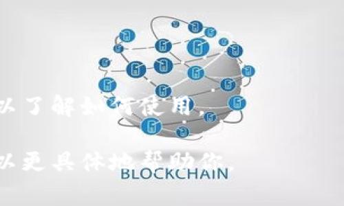 TPWallet 是一个去中心化的数字钱包，它用于处理加密货币和区块链技术的相关操作。如果你在寻找 TPWallet 的代码，通常它是一个开源项目，开发者可以在GitHub等代码托管平台上找到其源代码。

要找到 TPWallet 的具体代码，你可以访问以下步骤：

1. **访问 GitHub**: 在浏览器中输入 GitHub 网站的地址。
2. **搜索 TPWallet**: 在搜索栏输入“TPWallet”进行查找。
3. **查看项目**: 选择相关的项目，通常会有相关的文档、API 说明和代码。

具体的代码结构、实现细节可能会根据版本更新而有所不同，所以最好查看项目的文档以了解如何使用。

如果有更具体的问题或者需要特别的功能说明，请提供更多的上下文和细节。这样我可以更具体地帮助你。