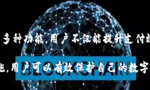 数字钱包载体是指用于存储和管理数字货币、支付信息及其他电子资产的设备或应用程序。随着科技的发展，数字钱包近年来逐渐受到越来越多用户的青睐。它们不仅简化了交易过程，还为用户提供了更高的安全性和便利性。

## 数字钱包的类型

数字钱包可以根据不同的载体和功能分为几类。

### 1. 软件钱包

软件钱包是最普遍的一种数字钱包。它们可以安装在智能手机、平板电脑或电脑上。用户只需下载相应的应用程序，按照指示进行设置，就可以方便地进行数字货币交易。

#### 优点：
- **便利性**：用户可以随时随地进行交易。
- **功能多样**：通常支持多种货币和交易方式。

#### 缺点：
- **安全性问题**：如果设备被偷或遭受恶意软件攻击，资产可能会受到威胁。

### 2. 硬件钱包

硬件钱包是一种物理设备，专门设计用于安全地存储数字货币。它们通常看起来像USB闪存盘，通过USB接口连接到电脑或手机。

#### 优点：
- **高度安全**：冷存储方式，资产不易受到网络攻击。
- **用户控制**：用户拥有私钥，确保隐私。

#### 缺点：
- **成本较高**：购买和维护成本较高。
- **不够方便**：携带和操作相对麻烦，需要物理接入。

### 3. 在线钱包

这些数字钱包通过互联网服务提供，用户可以在网页上进行交易。许多交易所都提供在线钱包功能。

#### 优点：
- **使用简单**：创建和使用方便，适合新手。
- **即时交易**：用户可以快速完成交易。

#### 缺点：
- **安全隐患**：对于黑客攻击非常脆弱，若用户未采取适当安全措施，资产易于被盗取。

### 4. 移动钱包

移动钱包是专为移动设备设计的数字钱包。用户可以通过智能手机应用直接进行日常消费。

#### 优点：
- **便携性**：随身携带，方便购物。
- **便捷支付**：许多商家支持移动支付，用户只需扫二维码即可完成交易。

#### 缺点：
- **网络依赖**：必须有网络才能使用。

## 数字钱包的功能

数字钱包的功能丰富多样，主要包括以下几个方面：

### 1. 资金管理

大部分数字钱包都允许用户存储多种类型的数字资产，包括法定货币和加密货币。用户可以实时查看资产余额、进行提现或转账。

### 2. 交易记录

数字钱包自动记录用户的所有交易历史，无论是发送、接收还是转换资产。用户可以随时查阅，以便进行财务管理。

### 3. 安全保护

现代数字钱包通常配备多重安全机制，比如双重认证（2FA）、指纹解锁或面部识别技术。这些措施保护用户的资金安全。

### 4. 实时汇率

许多数字钱包提供实时汇率查询功能，用户可以掌握不同货币间的兑换率，帮助其做出更明智的投资决策。

### 5. 支持多种支付方式

一些数字钱包还支持不同的支付方式，包括扫码支付、NFC支付等，用户可以根据自己的需求选择合适的支付方式。

## 数字钱包的使用场景

### 1. 线上购物

用户可以使用数字钱包快速完成在线购物，支付过程简单快捷，无需繁琐地输入信用卡信息。

### 2. 实体店消费

如今越来越多的实体店支持数字钱包支付，顾客只需用手机扫描二维码或进行NFC支付即可完成购物。

### 3. 朋友间转账

使用数字钱包，用户可以轻松地向朋友转账，几秒钟内便可完成，省去现金交易的麻烦。

### 4. 投资和交易

对于加密货币投资者，数字钱包是管理资产和进行交易的理想选择，它们提供便捷的交易平台和丰富的交易工具。

## 数字钱包的安全性

尽管数字钱包给用户带来便利，但其安全性依然是一个热门话题。以下是一些确保数字钱包安全的建议：

### 1. 选择信誉好的钱包

在选择数字钱包时，用户应选择市场上信誉良好、用户评价高的钱包。进行充分的调查并阅读用户反馈会使选择过程更安全。

### 2. 启用双重认证

使用双重认证可以大大增加账户的安全性。即使黑客获得了密码，仍然需要额外的验证才能登录。

### 3. 定期备份

定期备份数字钱包的数据，包括私钥和账户信息。这样在设备丢失或损坏的情况下，用户仍然能够恢复资产。

### 4. 及时更新

保持数字钱包软件的最新版本，确保接收最新的安全补丁和功能改进。

### 5. 保护私钥

私钥是用户控制资产的唯一凭证。用户应确保这些私钥不被泄露，并存储在安全的地方。

## 未来展望

随着科技的进步，数字钱包无疑将在未来继续演化。结合区块链技术的数字钱包将提供更高的安全性和透明性。同时，央行数字货币（CBDC）及其与现有数字钱包的融合，也将为未来的支付模式带来新的机遇。

### 1. 政府干预

政府可能会对数字钱包进行更多监管，以确保消费者权益，提升金融系统的安全性和稳定性。

### 2. 用户基础扩大

随着对数字货币接受度的提高，普及率将不断上升。更多用户将开始使用数字钱包，享受其带来的便利。

### 3. 更高的安全标准

开发者将不断改进数字钱包的安全机制，以应对日益严峻的网络安全威胁。 

数字钱包的未来充满无限可能。用户在享受便捷生活的同时，仍需保持警惕，以保障资金安全。

## 总结

数字钱包作为一种新兴的资金管理工具，已经影响了我们的生活方式。通过合理利用数字钱包的多种功能，用户不仅能提升支付效率，还能更好地管理自己的财富。

在选择和使用数字钱包时，了解其类型、功能以及安全性是十分重要的。通过采取适当的安全措施，用户可以有效保护自己的数字资产。未来，数字钱包必将与我们生活的方方面面结合得更加紧密。