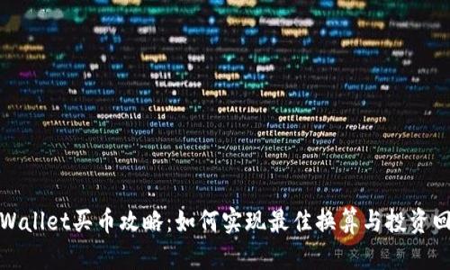 TPWallet买币攻略：如何实现最佳换算与投资回报