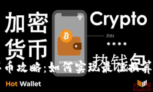 TPWallet买币攻略：如何实现最佳换算与投资回报