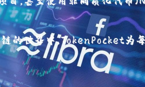 很高兴你提到了TokenPocket。TokenPocket是一个多链钱包，支持各种加密货币和区块链资产。关于“没有账号”的问题，我可以为你提供一些信息和建议。

### TokenPocket的使用与账户概述

什么是TokenPocket?
TokenPocket是一个去中心化的钱包应用，它允许用户安全地存储、管理和交易加密资产。无论是Ethereum、Binance Smart Chain还是其他区块链，TokenPocket都能够提供支持。它不仅是一个钱包，还集成了去中心化应用(DApp)，用户可以直接在钱包内进行各种区块链操作。

如何创建TokenPocket账户?
如果你没有TokenPocket账号，首先，你需要下载并安装TokenPocket应用。这个过程非常简单。你可以在应用商店中搜索“TokenPocket”，并下载安装。安装完成后，打开应用程序。

在启动应用时，你会看到“创建钱包”的选项。点击这个选项，系统会要求你设置一个强密码。这个密码是用来保护你的钱包的，因此请确保选择一个既安全又容易记住的密码。

备份助记词的重要性
在创建钱包的过程中，TokenPocket会生成一组助记词（通常由12到24个英文单词组成）。这个助记词是你账户的唯一恢复方式。在任何情况下，你都应该将这组助记词安全地保存到离线地方。不要将助记词分享给任何人，因为任何获得此信息的人都可以无限制访问你的钱包。

没有账户的解决方案
如果你已经下载了TokenPocket但没有账户，你可以随时通过以上步骤创建一个新账户。记住，只要有一个助记词和密码，你就能恢复你的钱包。即使更换设备，你也可以重新安装应用并输入助记词以找回你的账户。

使用TokenPocket的基本功能
拥有TokenPocket账户后，你可以使用不少基本功能。你可以查看资产余额，转账和接收加密货币，参与去中心化金融（DeFi）项目，甚至使用非同质化代币（NFT）市场。简而言之，TokenPocket为用户提供了丰富的功能，支持区块链的多样性。

总结
TokenPocket是一个非常方便的多链钱包。即使没有账户，也可以很快创建一个。记住备份助记词，保障你的资产安全。在区块链的世界中，TokenPocket为每个用户提供了无限的可能性。

如果你还有其他与TokenPocket相关的问题，欢迎随时询问。