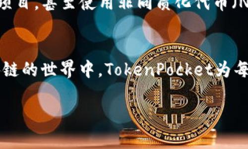 很高兴你提到了TokenPocket。TokenPocket是一个多链钱包，支持各种加密货币和区块链资产。关于“没有账号”的问题，我可以为你提供一些信息和建议。

### TokenPocket的使用与账户概述

什么是TokenPocket?
TokenPocket是一个去中心化的钱包应用，它允许用户安全地存储、管理和交易加密资产。无论是Ethereum、Binance Smart Chain还是其他区块链，TokenPocket都能够提供支持。它不仅是一个钱包，还集成了去中心化应用(DApp)，用户可以直接在钱包内进行各种区块链操作。

如何创建TokenPocket账户?
如果你没有TokenPocket账号，首先，你需要下载并安装TokenPocket应用。这个过程非常简单。你可以在应用商店中搜索“TokenPocket”，并下载安装。安装完成后，打开应用程序。

在启动应用时，你会看到“创建钱包”的选项。点击这个选项，系统会要求你设置一个强密码。这个密码是用来保护你的钱包的，因此请确保选择一个既安全又容易记住的密码。

备份助记词的重要性
在创建钱包的过程中，TokenPocket会生成一组助记词（通常由12到24个英文单词组成）。这个助记词是你账户的唯一恢复方式。在任何情况下，你都应该将这组助记词安全地保存到离线地方。不要将助记词分享给任何人，因为任何获得此信息的人都可以无限制访问你的钱包。

没有账户的解决方案
如果你已经下载了TokenPocket但没有账户，你可以随时通过以上步骤创建一个新账户。记住，只要有一个助记词和密码，你就能恢复你的钱包。即使更换设备，你也可以重新安装应用并输入助记词以找回你的账户。

使用TokenPocket的基本功能
拥有TokenPocket账户后，你可以使用不少基本功能。你可以查看资产余额，转账和接收加密货币，参与去中心化金融（DeFi）项目，甚至使用非同质化代币（NFT）市场。简而言之，TokenPocket为用户提供了丰富的功能，支持区块链的多样性。

总结
TokenPocket是一个非常方便的多链钱包。即使没有账户，也可以很快创建一个。记住备份助记词，保障你的资产安全。在区块链的世界中，TokenPocket为每个用户提供了无限的可能性。

如果你还有其他与TokenPocket相关的问题，欢迎随时询问。