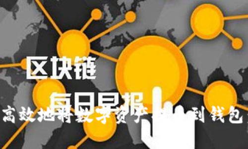 如何安全高效地将数字资产提币到钱包:详细指南