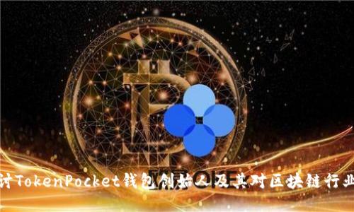 深入探讨TokenPocket钱包创始人及其对区块链行业的影响