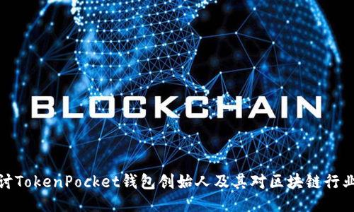 深入探讨TokenPocket钱包创始人及其对区块链行业的影响