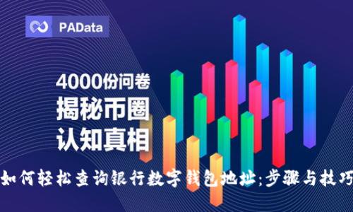 如何轻松查询银行数字钱包地址：步骤与技巧