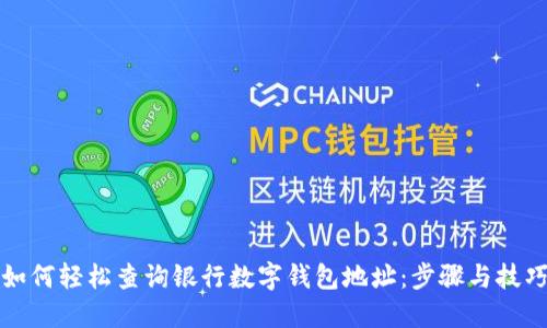 如何轻松查询银行数字钱包地址：步骤与技巧
