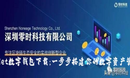 Unwallet数字钱包下载：一步步搭建你的数字资产管理平台