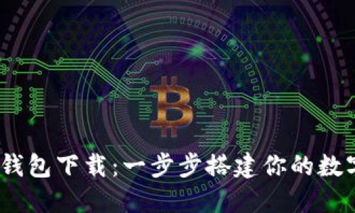 Unwallet数字钱包下载：一步步搭建你的数字资产管理平台