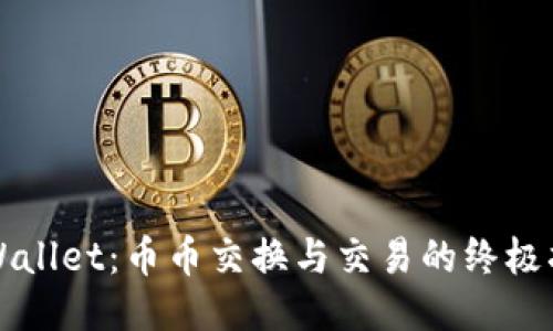 TPWallet：币币交换与交易的终极指南