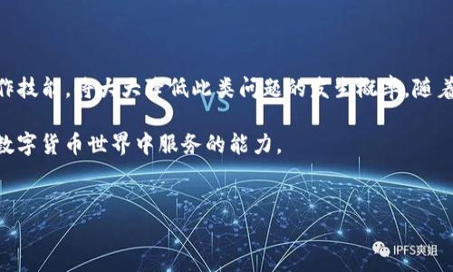 tpwallet转错了到交易所怎么办？详解解决方案

在数字货币的世界里，转账错误是一个常见的问题，特别是对于那些刚入门的用户来说。许多人在使用tpwallet进行转账时，可能会不小心将资产转到错误的地址，或是选择了不支持该代币的交易所。这种情况让人焦虑，但无论是小心翼翼的投资者还是偶尔犯错的新手，都需要冷静面对，找到解决方案。

一、了解错误转账的类型

首先，我们需要弄清楚转账错误的类型。常见的错误主要有以下几种：

ul
    li转账至错误地址：用户可能会因为复制粘贴错误、手动输入错误等方式，将币转至一个错误的地址。/li
    li选择错误的代币类型：在交易所，可能会选择不支持的代币进行转账，导致资产丢失或无法正常显示。/li
    li小额转账、手续费不足：有些用户在转账时，未能留足够的手续费，导致交易未能执行，资金被锁定。/li
/ul

二、出现错误后，该怎么办？

一旦你意识到发生了转账错误，首先要保持冷静。接下来，可以根据不同的情况采取相应的措施：

h41. 检查交易记录/h4

首先登录你的tpwallet账户，查看交易记录。确认你的币是否真的被转出，以及转账的地址是否如你所想的那样。这个步骤很重要，因为正确的判断将决定后面的处理方式。

h42. 联系交易所客服/h4

如果转账错误是由于对方交易所的问题，例如误选代币或转账至不支持的地址，可以尽快联系交易所的客服。在联系时，需要提供尽可能多的信息，包括转账时间，交易ID，以及转入和转出的地址。交易所的客服可能会要求你提供更多的验证信息，以确认你的身份。

h43. 查看是否支持的恢复功能/h4

一些去中心化的交易所或钱包，可能支持代币的恢复功能。查看该交易所或钱包的官方文档，了解是否有相关政策。如果你的资产是在这些平台上转错的，他们可能会有系统进行资产恢复的解决办法。

三、如何防范转账错误？

为了避免今后出现类似的情况，以下是一些有效的预防措施：

ul
    li地址管理：使用地址簿功能，提前保存常用的钱包地址，避免手动输入错误。/li
    li小额测试转账：在进行大额转账时，建议先进行小额测试以确认没有问题。/li
    li多重确认：在进行转账前，仔细检查所有信息，包括地址、代币数量以及所选的网络。/li
    li了解支持币种：在转账至交易所前，提前了解该交易所支持的币种，避免误操作。/li
/ul

四、总结

tpwallet转错到交易所并不是世界末日。重要的是要冷静应对，采取适当的措施，尽量挽回损失。同时，加强自身的安全意识和操作技能，将大大降低此类问题的发生概率。随着数字货币行业的快速发展，提升我们的技术水平和风险意识尤为重要。

我们可以总结出，转账错误并非无可奈何的事情，借助合理的步骤和策略，能有效处理。也希望大家增强自身的学习，切实提高在数字货币世界中服务的能力。 

tpwallet, 交易错误, 数字货币, 资产恢复/guanjianci
tpwallet转错了到交易所怎么办？详解解决方案